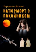 Книга "Натюрморт с покойником" (Татьяна Первушина, 2022)