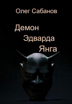 Книга "Демон Эдварда Янга" – Олег Сабанов, 2022