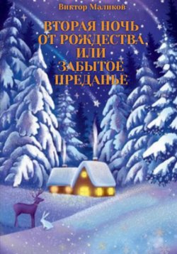 Книга "Вторая ночь от Рождества, или Забытое преданье" – Виктор Маликов, 2022