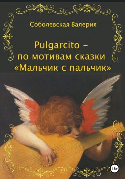 Книга "Pulgarcito – по мотивам сказки «Мальчик с пальчик»" – Ольга Епифанова, Валерия Соболевская, 2022