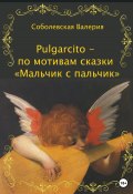 Pulgarcito – по мотивам сказки «Мальчик с пальчик» (Ольга Епифанова, Валерия Соболевская, 2022)