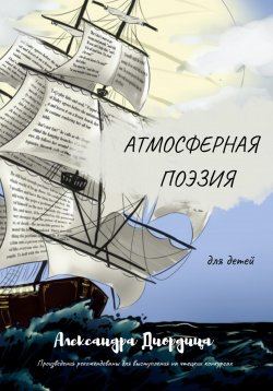 Книга "Атмосферная поэзия для детей" – Александра Диордица, 2022