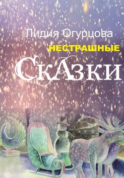 Книга "Нестрашные Сказки" – Лидия Огурцова, 2022