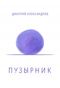 Пузырник (Дмитрий Александров, 2022)