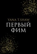 Книга "Первый Фим" (Yana Shaw, 2022)