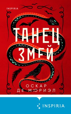 Книга "Танец змей" {Tok. Логика и игра} – Оскар де Мюриэл, 2020