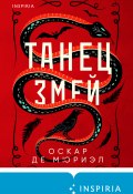 Книга "Танец змей" (Оскар де Мюриэл, 2020)