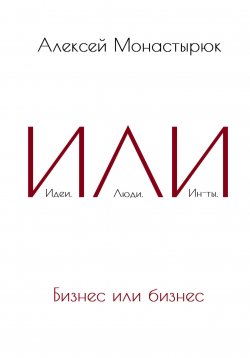 Книга "ИЛИ" – Алексей Монастырюк, 2022