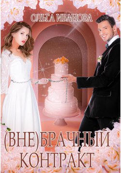 Книга "(Вне)брачный контракт" – Ольга Иванова, 2022