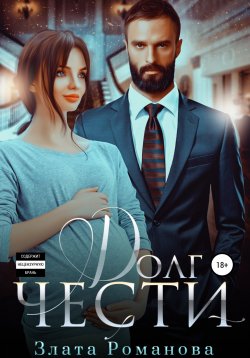 Книга "Долг чести" {Cosa Nostra} – Злата Романова, 2021
