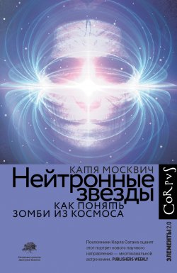 Книга "Нейтронные звезды. Как понять зомби из космоса" {Элементы 2.0} – Катя Москвич, 2020