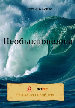 Книга "Необыкновеллы" – Сергей В. Бойко, 2022