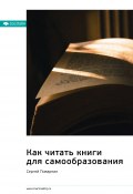 Книга "Ключевые идеи книги: Как читать книги для самообразования. Сергей Поварнин" (М. Иванов, 2022)