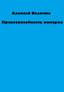 Книга "Правоспособность монарха" – Алексей Величко, 2022