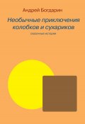 Необычные приключения колобков и сухариков (Андрей Богдарин, 2022)