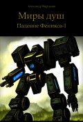 Книга "Миры душ. Падение Феникса-1" (Александр Мартынов, 2022)