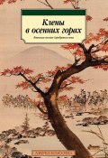 Книга "Клены в осенних горах. Японская поэзия Серебряного века" (Рюноскэ Акутагава, Сосэки Нацумэ)