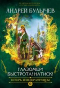 Книга "Егерь императрицы. Глазомер! Быстрота! Натиск!" (Андрей Булычев, 2022)