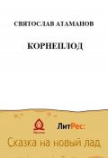 Корнеплод (Святослав Атаманов, 2022)