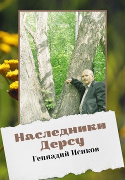 Книга "Наследники Дерсу" – Геннадий Исиков, 2022