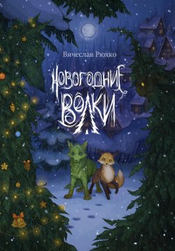 Книга "Новогодние волки" – Вячеслав Рюхко, 2022