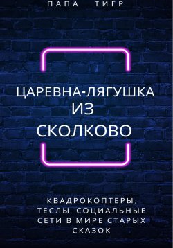 Книга "Царевна-лягушка из Сколково" – Папа Тигр, 2022