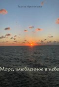 Море, влюбленное в небо (Галина Арсентьева, 2022)