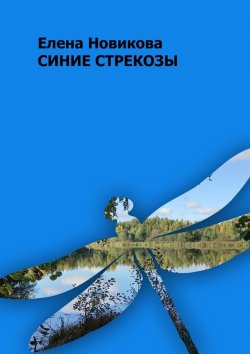 Книга "Синие стрекозы" – Елена Новикова