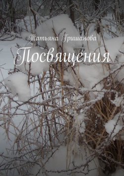 Книга "Посвящения" – Татьяна Гришанова