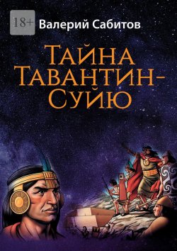 Книга "Тайна Тавантин-Суйю. Научно-фантастический роман-предостережение" – Валерий Сабитов