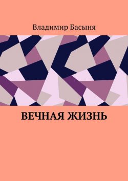 Книга "Вечная жизнь" – Владимир Басыня