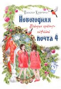 Новогодняя почта – 4. История красного кафтана (Крупченко Наталья)