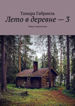 Книга "Лето в деревне – 3. Тайна отшельника" – Тамара Габриель