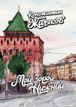 Книга "Мой город Нижний" – Константин Жиляков