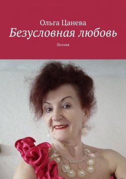 Книга "Безусловная любовь. Поэзия" – Ольга Цанева