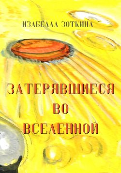 Книга "Затерявшиеся во вселенной" – И. Зоткина, Изабелла Зоткина, 2022