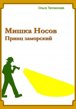 Книга "Мишка Носов. Принц заморский" – Ольга Теплинская, 2022