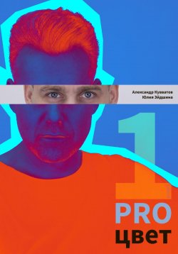 Книга "PRO цвет. Том 1" – Александр Кувватов, Юлия Эйдшина, 2022