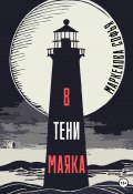 В тени маяка (Софья Маркелова, 2022)