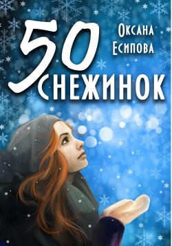 Книга "Пятьдесят снежинок" {Снежинки} – Оксана Есипова, 2022