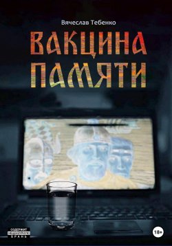 Книга "Вакцина памяти" – Вячеслав Тебенко, 2022