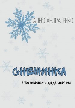 Книга "Снежинка" – Александра Рикс, 2022