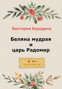 Книга "Беляна мудрая и царь Радомир" – Виктория Бородина, 2022