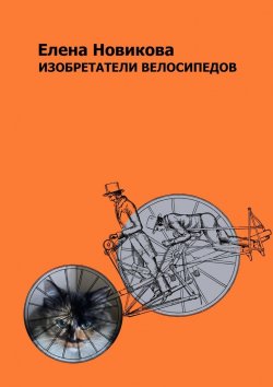 Книга "Изобретатели велосипедов" – Елена Новикова