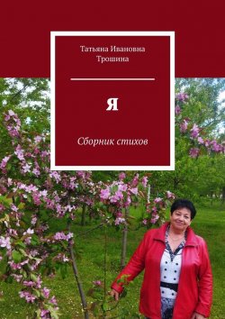 Книга "Я. Сборник стихов" – Татьяна Трошина