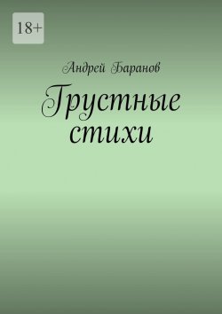 Книга "Грустные стихи" – Андрей Баранов
