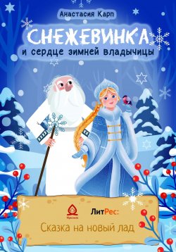 Книга "Снежевинка и сердце зимней владычицы" – Анастасия Карп, 2022