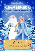 Снежевинка и сердце зимней владычицы (Анастасия Карп, 2022)