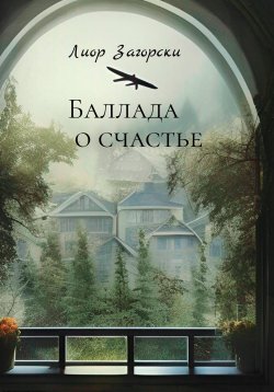 Книга "Баллада о счастье" – Лиор Загорски, 2022