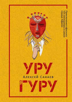 Книга "Уругуру" – Алексей Санаев, 2022